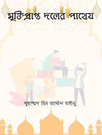 মুক্তিপ্রাপ্ত দলের পাথেয়